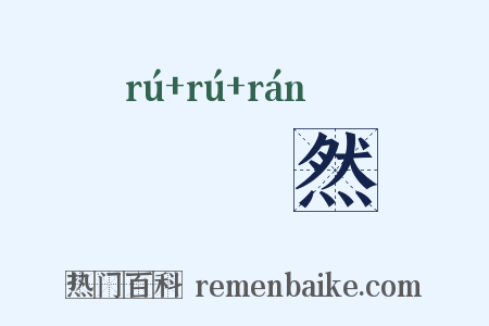 嬬嬬然是什么意思的图片